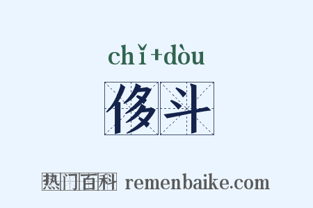 侈斗是什么意思的图片